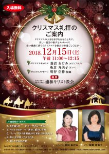 クリスマス礼拝 @ 浦和教会 | さいたま市 | 埼玉県 | 日本