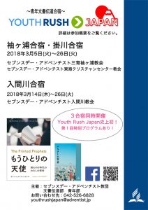 YOUTHRUSH袖ヶ浦合宿 @ 袖ヶ浦教会 | 袖ケ浦市 | 千葉県 | 日本