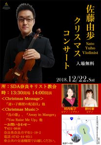 佐藤由歩クリスマスコンサート @ 奈良キリスト教会 | 奈良市 | 奈良県 | 日本