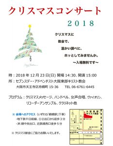 クリスマスコンサート2018 @ ⼤阪東部キリスト教会 | 大阪市 | 大阪府 | 日本