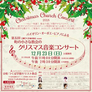 クリスマス特別音楽プログラム @ つくば学園教会 | つくば市 | 茨城県 | 日本