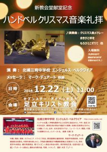 ハンドベル クリスマス音楽礼拝 @ 足立教会 | 足立区 | 東京都 | 日本