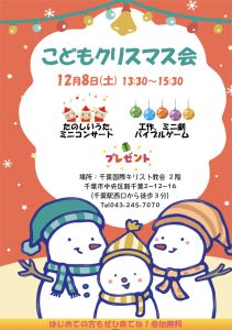 こどもクリスマス会 @ SDA千葉国際キリスト教会 | 千葉市 | 千葉県 | 日本