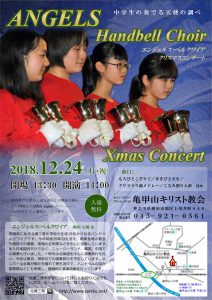 エンジェルス・ベルクワイア クリスマスコンサート @ 亀甲山教会 | 横浜市 | 神奈川県 | 日本