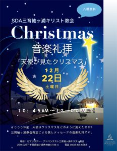クリスマス音楽礼拝 @ 三育袖ヶ浦教会 | 袖ケ浦市 | 千葉県 | 日本