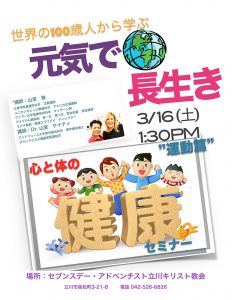 世界の100歳人から学ぶ  元気で長生き健康セミナー @ 立川教会 | 立川市 | 東京都 | 日本