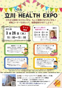 立川ぷちHEALTH EXPO @ 立川キリスト教会 | 立川市 | 東京都 | 日本