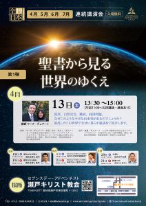 聖書から見る世界のゆくえ @ 瀬戸キリスト教会 | 瀬戸市 | 愛知県 | 日本