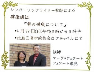 健康講話「骨の健康について」 @ 広島三育学院教会ログチャペル | 三原市 | 広島県 | 日本