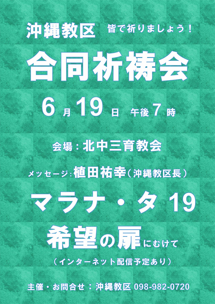 沖縄教区合同祈祷会
