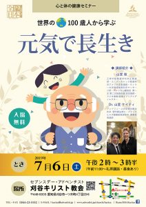 世界の100歳人から学ぶ　元気で長生き @ 刈谷教会 | 刈谷市 | 愛知県 | 日本