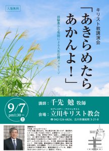 あきらめたら あかんよ！ @ 立川キリスト教会 | 立川市 | 東京都 | 日本