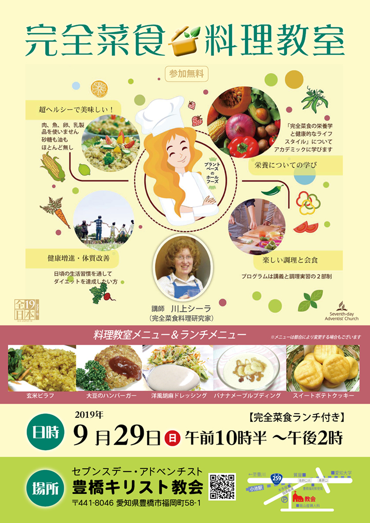 完全菜食　料理教室