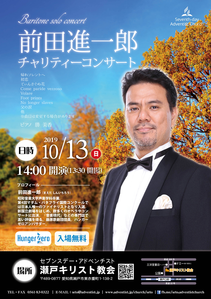 前田進一郎 チャリティーコンサート