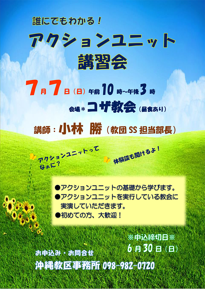 誰にでもわかる！アクションユニット講習会