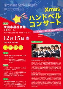 Xmasハンドベルコンサート @ 犬山市福祉会館 | 犬山市 | 愛知県 | 日本