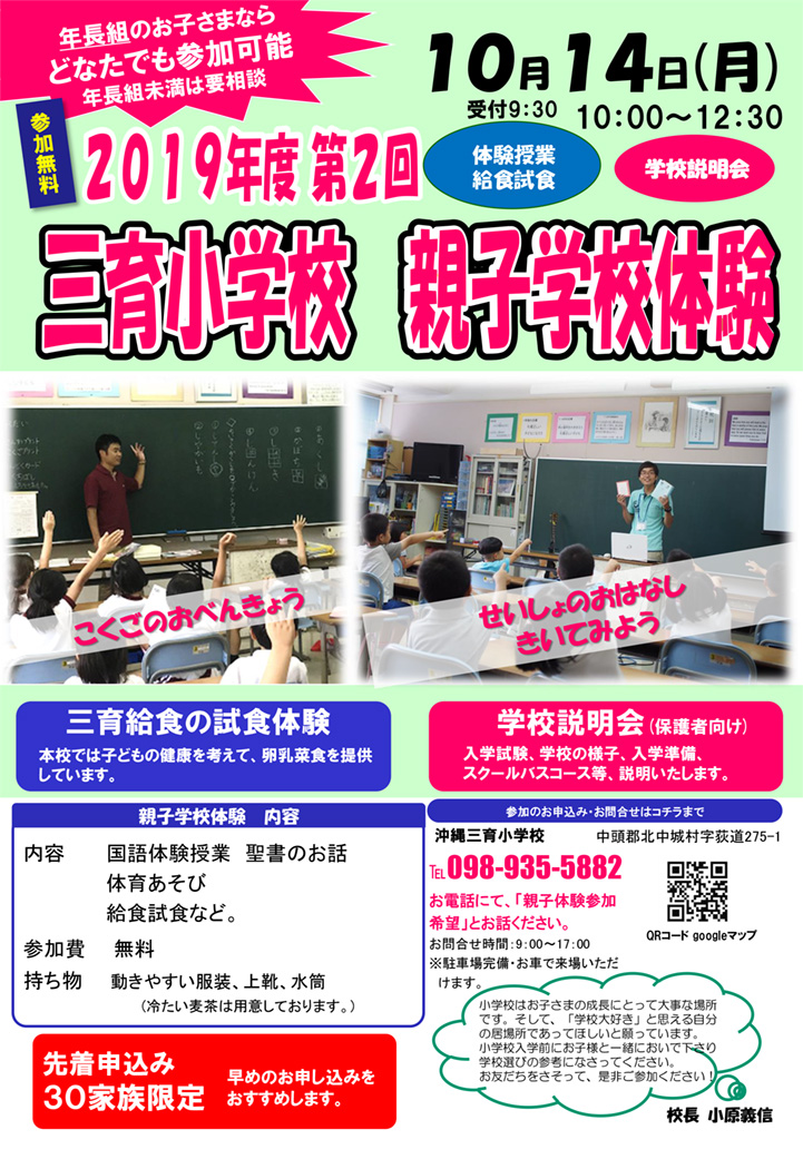 沖縄三育小学校　親子学校体験