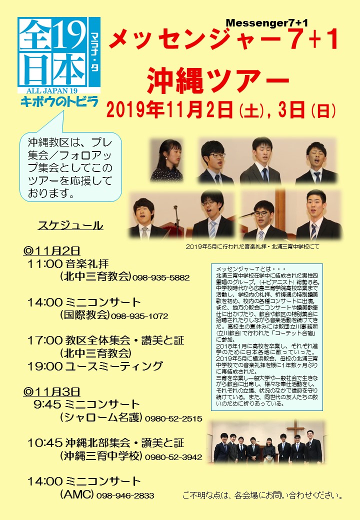 メッセンジャー７+１沖縄ツアー