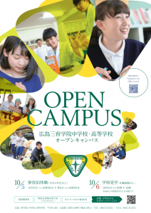 広島三育学院オープンキャンパス @ 広島三育学院 | 三原市 | 広島県 | 日本