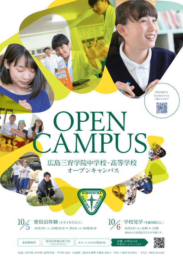 広島三育学院オープンキャンパス