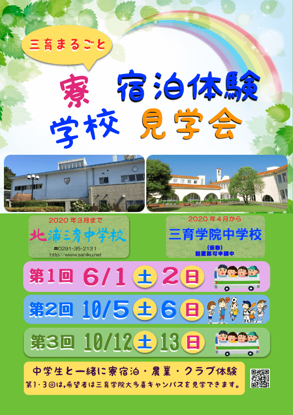 北浦三育中学校　オープンキャンパス