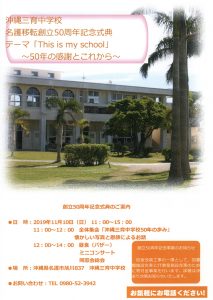 沖縄三育中学校　名護市移転50周年記念式典開催 @ 沖縄三育中学校 | 名護市 | 沖縄県 | 日本