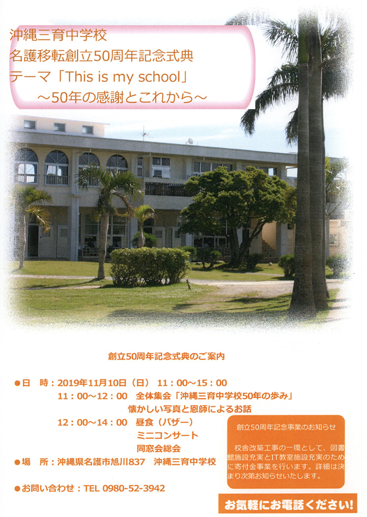 沖縄三育中学校　名護市移転50周年記念式典開催
