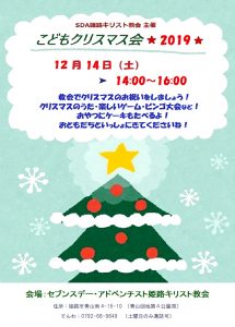 こどもクリスマス会2019 @ 姫路教会 | 姫路市 | 兵庫県 | 日本