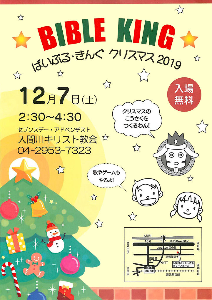 バイブルキング　クリスマス2019