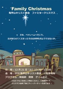 ファミリークリスマス会 @ 亀甲山教会 | 横浜市 | 神奈川県 | 日本