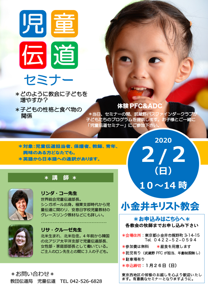 児童伝道セミナー
