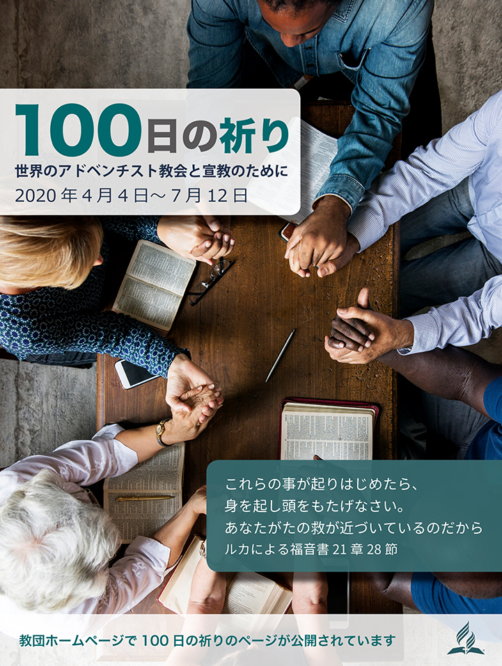 100日の祈り