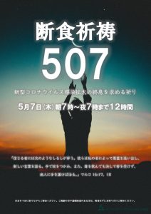 507断食祈祷という緊急企画です