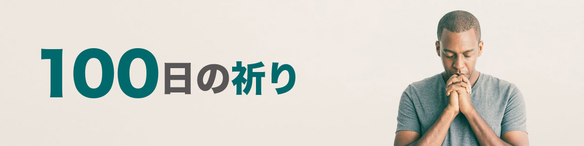 「100日の祈り」 継続版