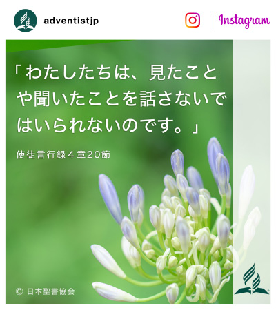 礼拝説教「私がエレン・G・ホワイトを預言者と信じる聖書的根拠