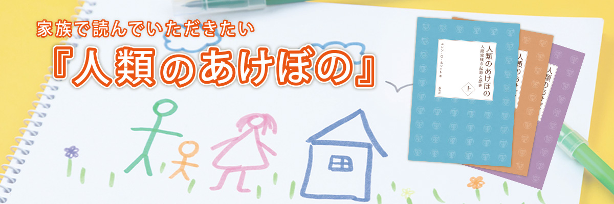 家族で読んでいただきたい、『人類のあけぼの』