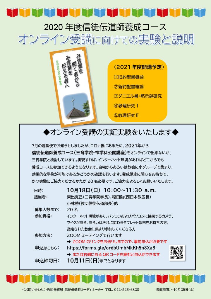 信徒伝道師養成コース　オンライン受講の実証実験のご案内