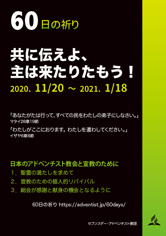 60日の祈り
