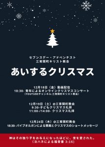 青年によるクリスマスオンラインコンサート @ 三育関町キリスト教会 | 練馬区 | 東京都 | 日本