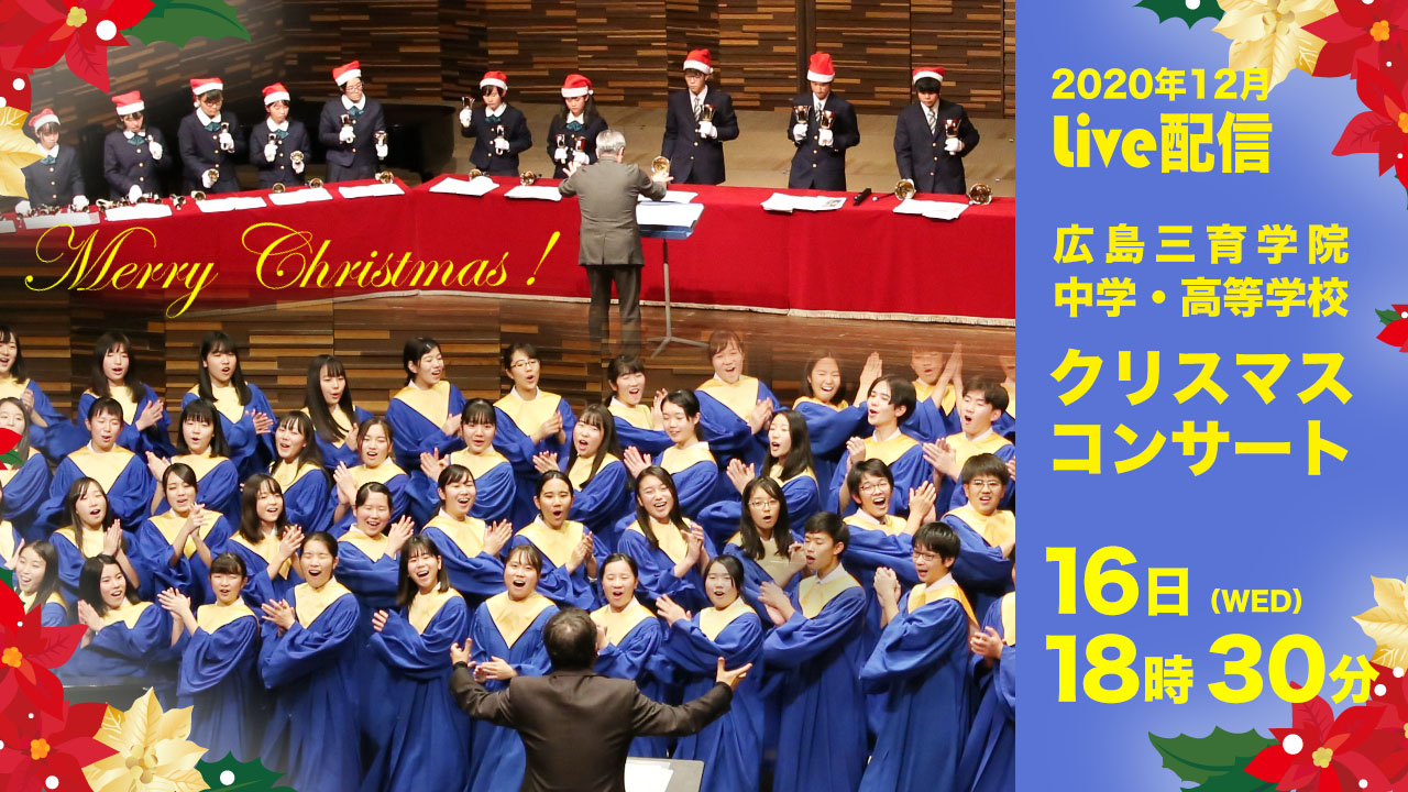 広島三育学院クリスマスコンサート・ライブ配信