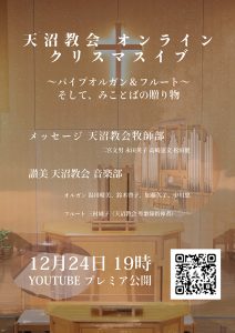 天沼教会オンライン　クリスマスイブ @ 天沼教会 | 杉並区 | 東京都 | 日本