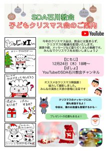 子どもクリスマス会（オンライン） @ 石川教会 | うるま市 | 沖縄県 | 日本