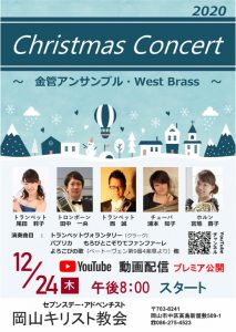 クリスマスコンサート(Youtubeプレミア公開） @ 岡山教会 | 岡山市 | 岡山県 | 日本