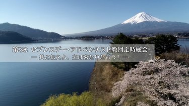 教団第38回定時総会ご報告動画（ビデオ）