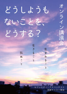 死ぬこと @ 京都教会 | 京都市 | 京都府 | 日本