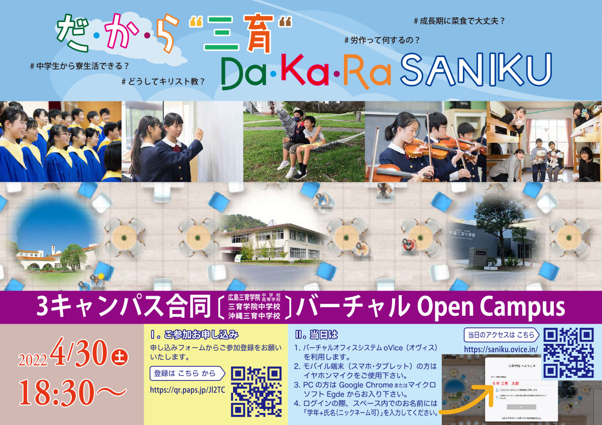 三育中学校合同オープンキャンパス