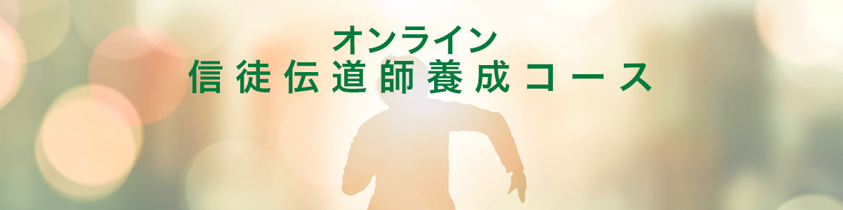 オンライン信徒伝道師養成コース　公開講座のご案内