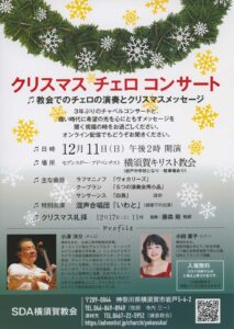 クリスマス　チェロ　コンサート @ 横須賀教会 | 横須賀市 | 神奈川県 | 日本