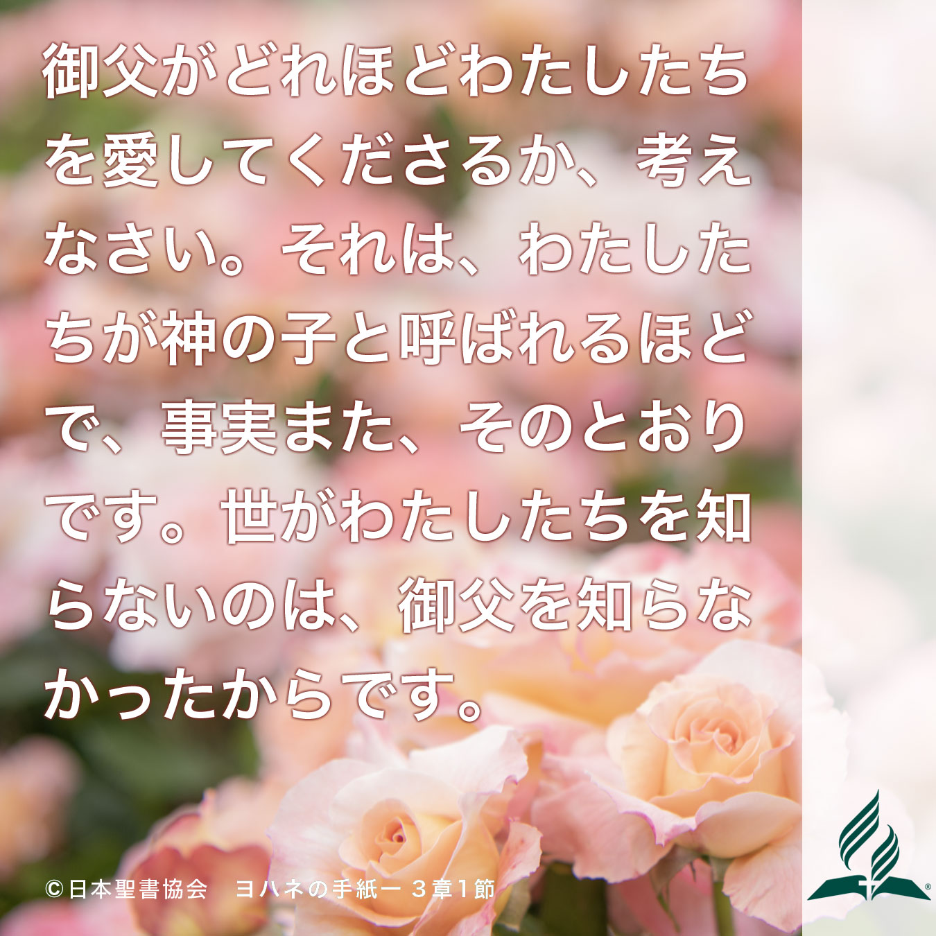 今週の暗唱聖句をお届けします