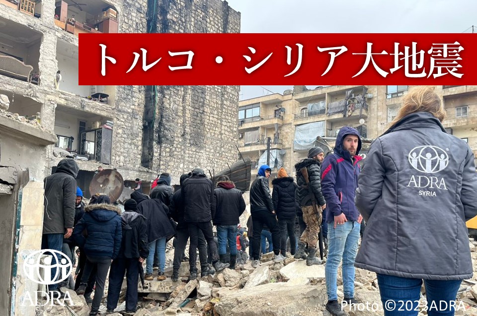 トルコ・シリア大地震